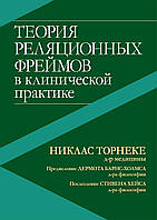 Теория реляционных фреймов в клинической практике - Никлас Торнеке