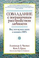 Совладание с пограничным расстройством личности. Все, что нужно знать о жизни с ПРЛ - Александр Л. Чапмен