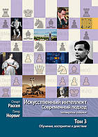 Искусственный интеллект: современный подход, 4-е издание. Том 3. Обучение, восприятие и действие - Стюарт