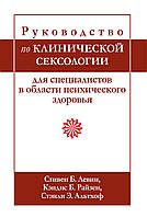 Руководство по клинической сексологии для специалистов в области психического здоровья - Стивен Б. Левин