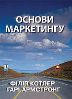 Основи маркетингу - Філіп Котлер