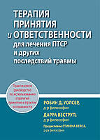 Терапия принятия и ответственности для лечения ПТСР и других последствий травмы. Практическое руководство по
