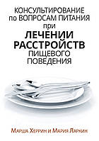 Консультирование по вопросам питания при лечении расстройств пищевого поведения - Марша Херрин