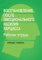 Восстановление от эмоционального насилия нарцисса. Рабочая тетрадь - Бренда Стивенс