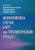 Формулировка случая в КПТ как терапевтический процесс - Джованни Мария Руджеро