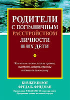 Родители с пограничным расстройством личности и их дети: как излечить свои детские травмы, выстроить доверие,