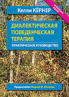 Диалектическая поведенческая терапия. Практическое руководство. Исправленное издание - Келли Кёрнер