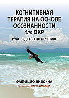 Когнитивная терапия на основе осознанности для ОКР. Руководство по лечению - Фабрицио Дидонна