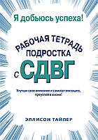 Я добьюсь успеха. Рабочая тетрадь подростка с СДВГ - Эллисон К. Тайлер