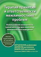 Терапия принятия и ответственности межличностных проблем - Мэттью Маккей