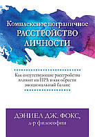 Комплексное пограничное расстройство личности. Как сопутствующие расстройства влияют на ПРЛ и как обрести