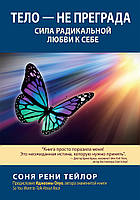 Тело не преграда. Сила радикальной любви к себе - Соня Рени Тейло