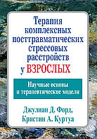 Терапия комплексных посттравматических стрессовых расстройств у взрослых. Научные основы и терапевтические