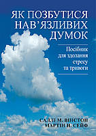 Як позбутися нав'язливих думок. Посібник для здолання стресу та тривоги - Саллі М. Вінстон