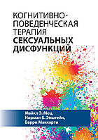 Когнитивно-поведенческая терапия сексуальных дисфункций - Майкл Э. Мец