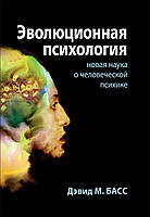 Эволюционная психология: новая наука о человеческой психике - Дэвид М. Басс
