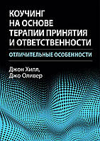 Коучинг на основе терапии принятия и ответственности: отличительные особенности - Джон Хилл