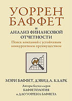 Уоррен Баффет и анализ финансовой отчетности. Поиск компаний с устойчивым конкурентным преимуществом - Мэри