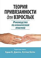 Теория привязанности для взрослых. Руководство по клинической практике - Адам Н. Дэнкуа