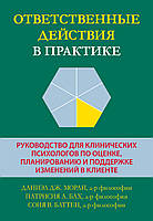 Ответственные действия в практике. Руководство для клинических психологов по оценке, планированию и поддержке