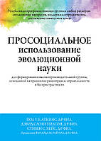 Просоциальное использование эволюционной науки для формирования высокопроизводительной группы, основанной на