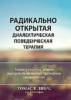 Радикально открытая диалектическая поведенческая терапия. Теория и практика лечения расстройств, вызванных