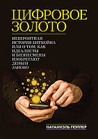 Цифровое золото: невероятная история Биткойна, или как идеалисты и бизнесмены изобретают деньги заново -