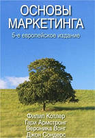 Основы маркетинга, 5-е европейское издание - Филип Котлер