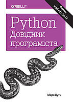 Python. Довідник програміста - Марк Лутц