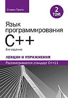 Язык программирования C++. Лекции и упражнения, том 2, 6-е издание - Стивен Прата