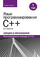 Язык программирования C++. Лекции и упражнения, том 1, 6-е издание - Стивен Прата