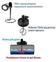 ТЭН в летний душ для кубических бочек 3,0 квт