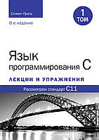 Язык программирования C. Лекции и упражнения, том 1, 6-е издание - Стивен Прата