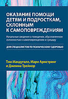 Оказание помощи детям и подросткам, склонным к самоповреждениям - Тим Макдугалл