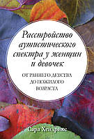 Расстройство аутистического спектра у женщин и девочек: от раннего детства до пожилого возраста - Сара