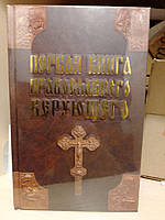 Первая книга православного верующего Павло Міхаліцин