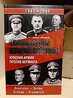 Алекс Громов «Полководцы Второй мировой. Красная армия против вермахта».
