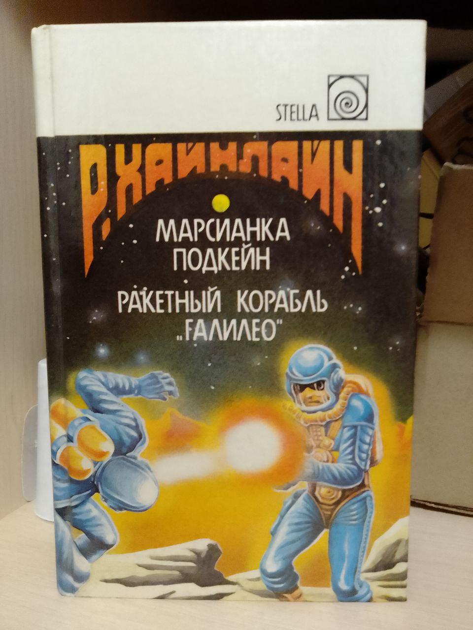 Р.Хайнлайн Марсіанка. Підкейн. Ракетний корабель Галілео