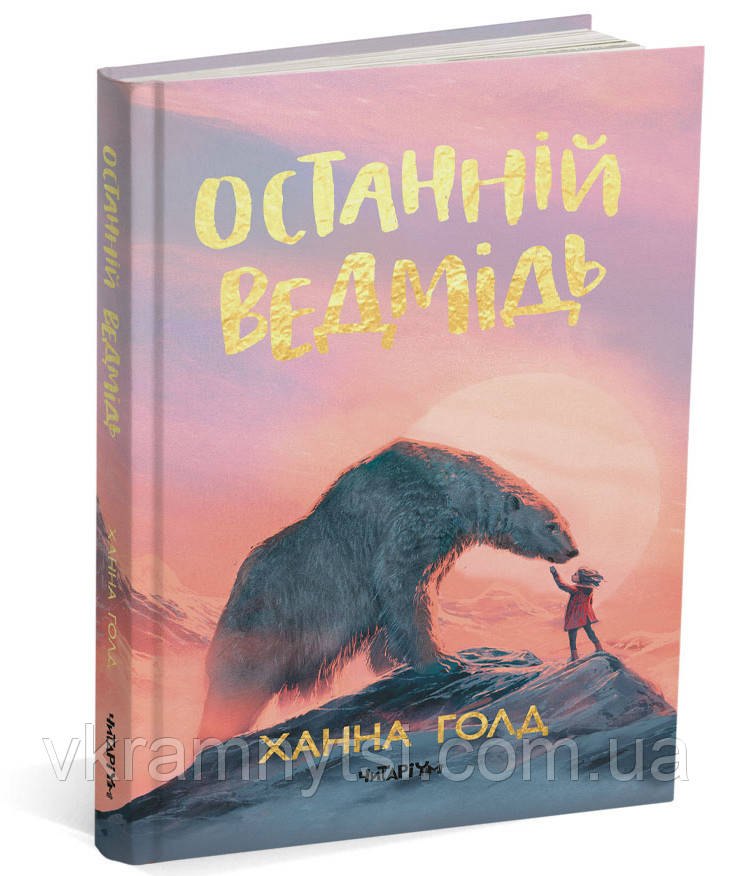 Останній ведмідь, фото 1