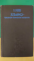 Кемпо традиція воїнських мистецтв Долін А.А. книга б/У