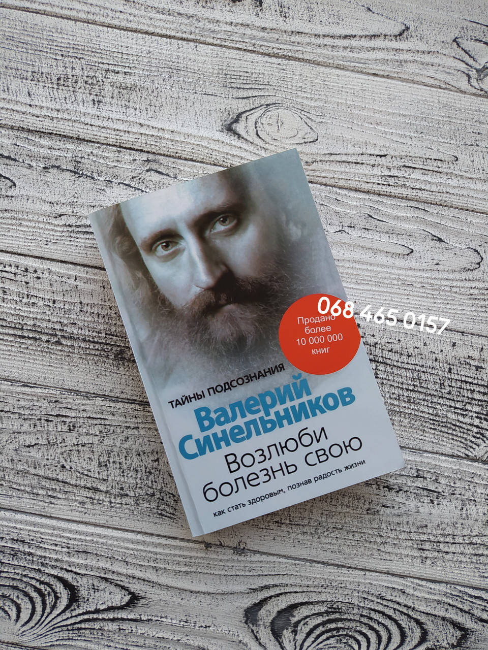 

Возлюби свою болезнь. Валерий Синельников. Мягкий переплет