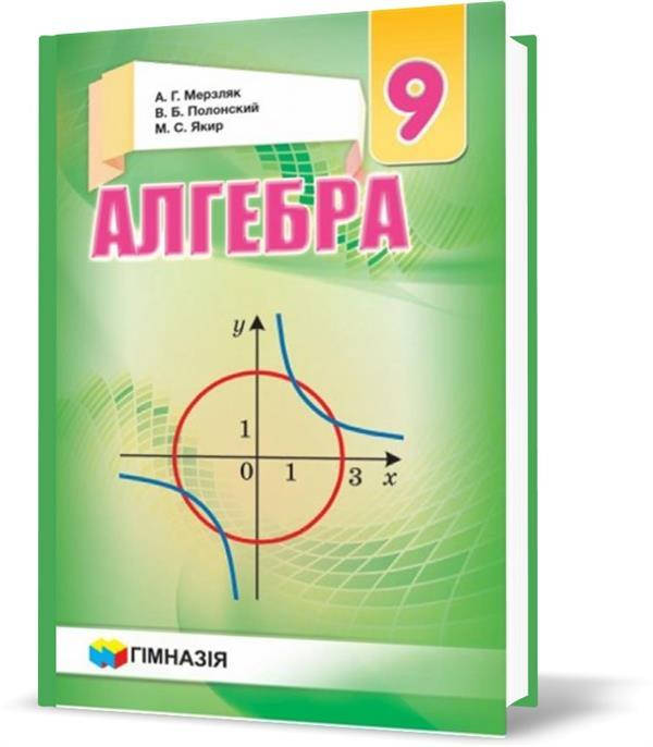 

9 клас. Алгебра. Учебник, Твердый (А.Г. Мерзляк, В.Б. Полонський, М.С. Якір), Гімназія