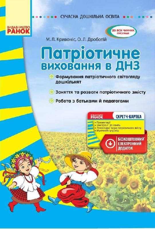 

Патріотичне виховання в ДНЗ, 192 с., Ранок О134072У