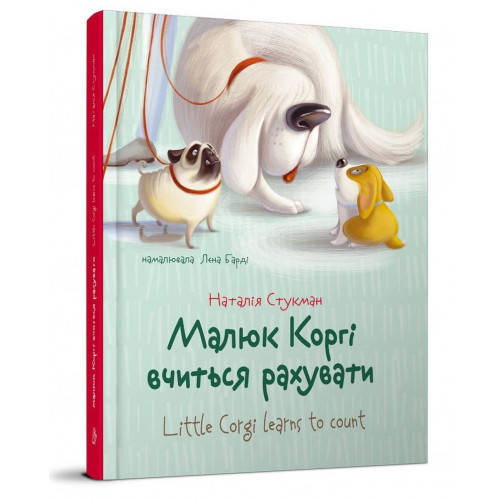 

Завтра до школи: Малюк Коргі вчиться рахувати