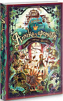 Книга "Аптека ароматів. Том 2. Таємниця старовинних флаконів" (978-617-7678-72-3) автор Анна Руе