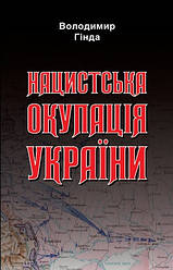 Книга "Нацистська окупація України" Володимир Гінда