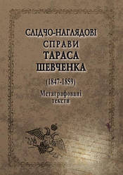 Книга "Слідчо-наглядові справи Тараса Шевченка. Корпус документів (1847-1859). Мегаграфовані тексти"