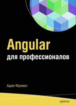 Angular для професіоналів. Адам Фризмен, фото 1