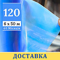 Плівка теплична 120 мкм [ 6 х 50 м ] УФ 60 місяців. Тепличная пленка ширина 6 метров. Безкоштовна доставка