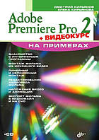 Adobe Premiere Pro 2 на примерах / Дмитрий Кирьянов /